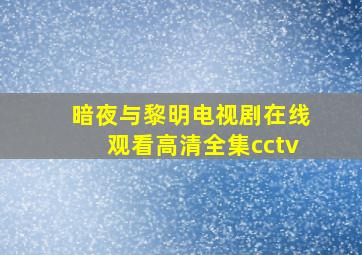 暗夜与黎明电视剧在线观看高清全集cctv