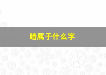 暗属于什么字