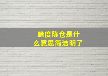 暗度陈仓是什么意思简洁明了