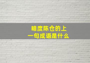 暗度陈仓的上一句成语是什么