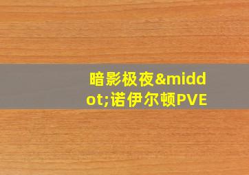 暗影极夜·诺伊尔顿PVE