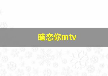 暗恋你mtv