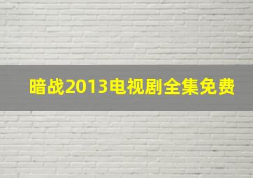 暗战2013电视剧全集免费