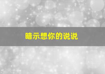 暗示想你的说说