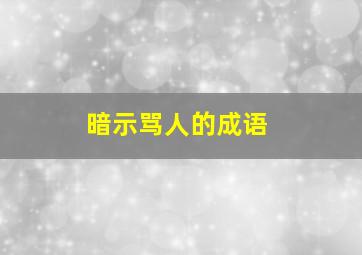 暗示骂人的成语