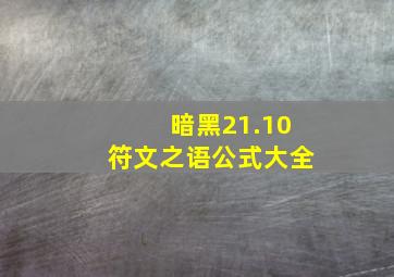 暗黑21.10符文之语公式大全