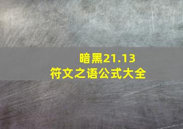 暗黑21.13符文之语公式大全