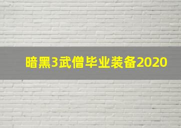 暗黑3武僧毕业装备2020