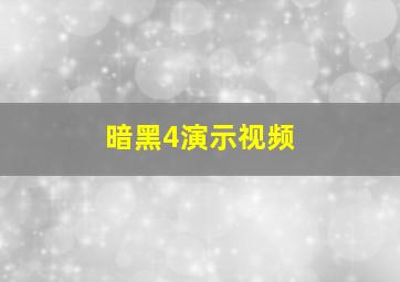 暗黑4演示视频