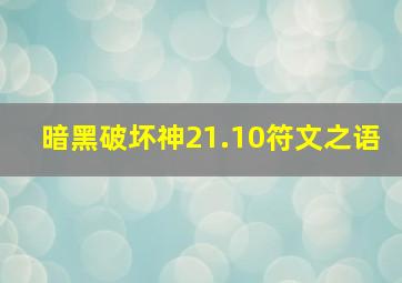 暗黑破坏神21.10符文之语