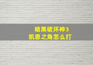 暗黑破坏神3凯恩之角怎么打