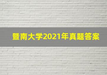 暨南大学2021年真题答案