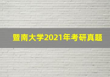 暨南大学2021年考研真题