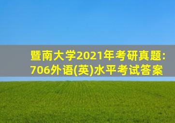 暨南大学2021年考研真题:706外语(英)水平考试答案