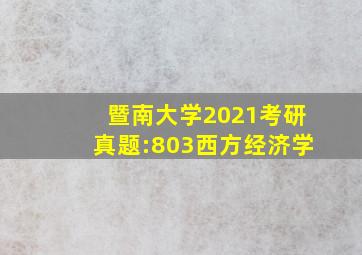 暨南大学2021考研真题:803西方经济学