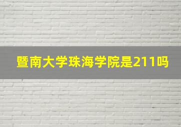 暨南大学珠海学院是211吗