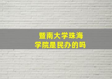 暨南大学珠海学院是民办的吗