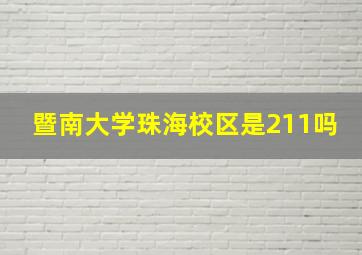 暨南大学珠海校区是211吗