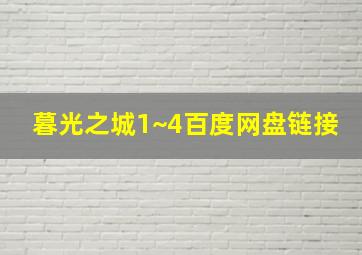 暮光之城1~4百度网盘链接