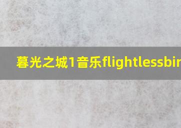 暮光之城1音乐flightlessbird