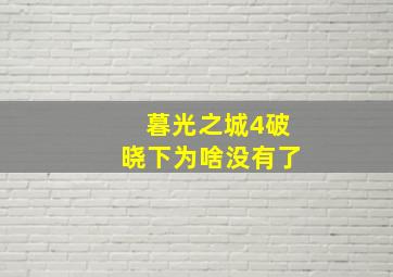 暮光之城4破晓下为啥没有了