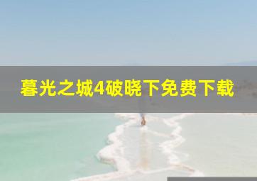 暮光之城4破晓下免费下载