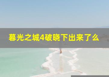 暮光之城4破晓下出来了么