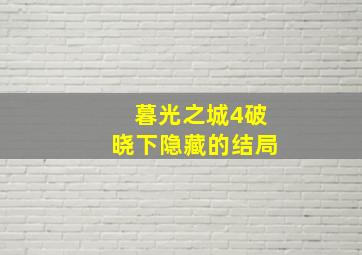 暮光之城4破晓下隐藏的结局