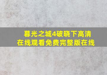 暮光之城4破晓下高清在线观看免费完整版在线