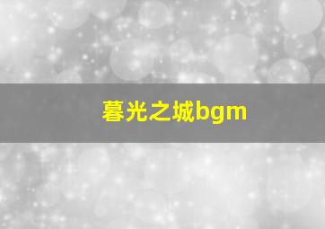 暮光之城bgm