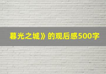 暮光之城》的观后感500字