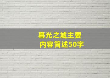 暮光之城主要内容简述50字