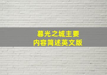 暮光之城主要内容简述英文版