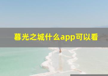 暮光之城什么app可以看