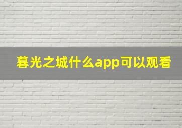 暮光之城什么app可以观看