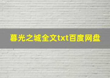 暮光之城全文txt百度网盘