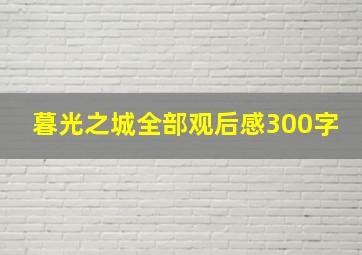 暮光之城全部观后感300字