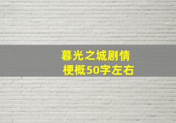 暮光之城剧情梗概50字左右