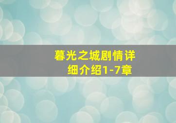 暮光之城剧情详细介绍1-7章