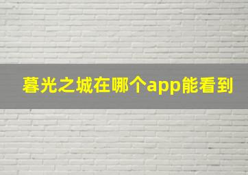 暮光之城在哪个app能看到