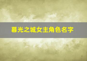 暮光之城女主角色名字