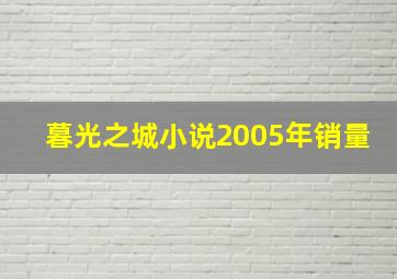 暮光之城小说2005年销量