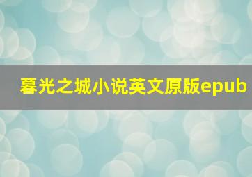 暮光之城小说英文原版epub