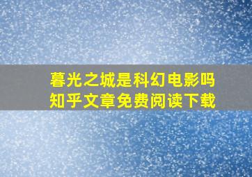 暮光之城是科幻电影吗知乎文章免费阅读下载