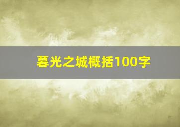 暮光之城概括100字