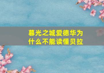 暮光之城爱德华为什么不能读懂贝拉