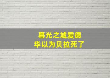 暮光之城爱德华以为贝拉死了