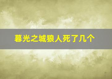 暮光之城狼人死了几个