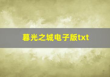 暮光之城电子版txt