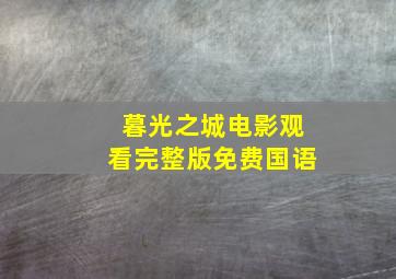 暮光之城电影观看完整版免费国语